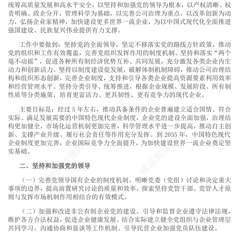 党政风关于完善中国特色现代企业制度的意见PPT课件(讲稿)