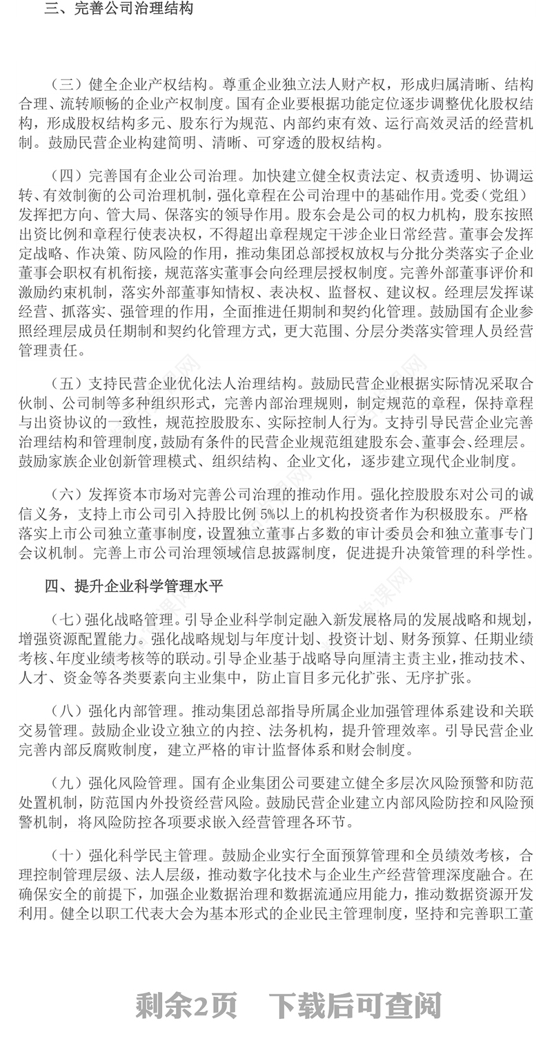 党政风关于完善中国特色现代企业制度的意见PPT课件(讲稿)