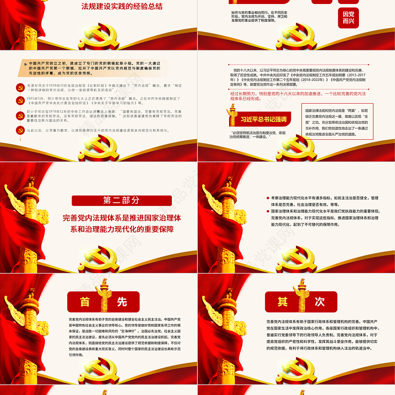2021完善党内法规体系PPT红色庄严不断提高党的执政能力新时代中国特色社会主义思想学习专题党课