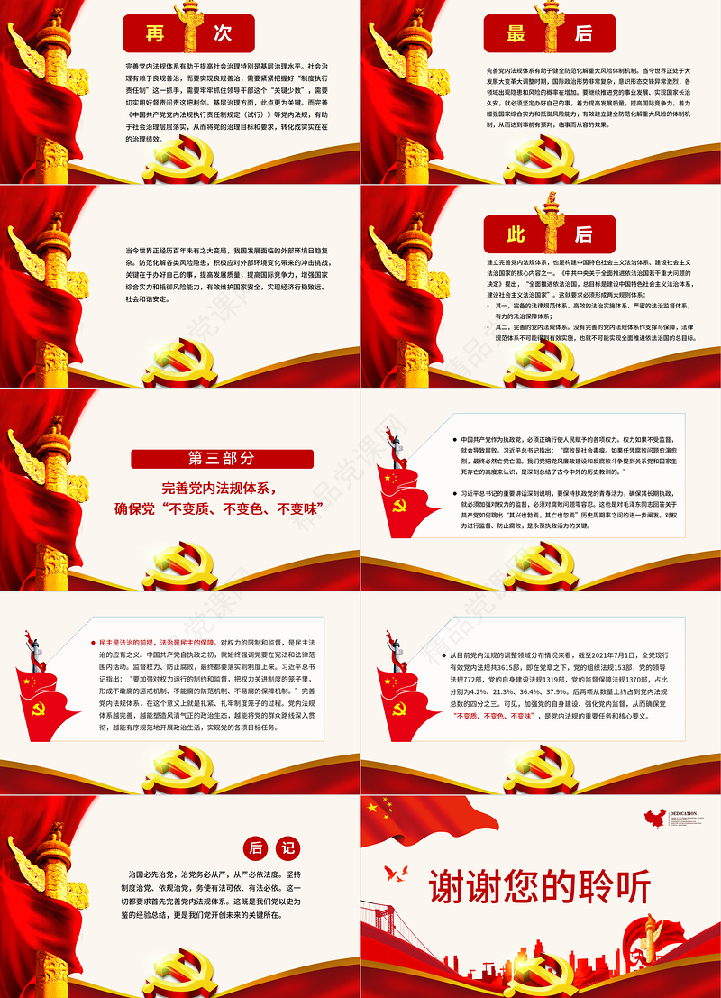 2021完善党内法规体系PPT红色庄严不断提高党的执政能力新时代中国特色社会主义思想学习专题党课