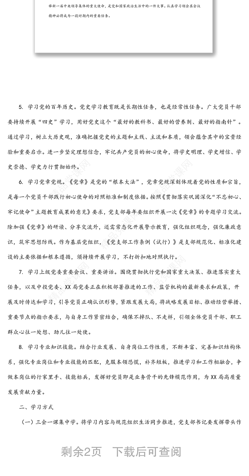 局党支部2022年理论学习工作计划