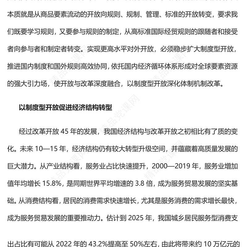 以制度型开放深化体制机制改革党课讲稿