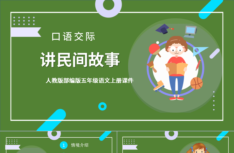 讲民间故事PPT卡通风口语交际小学五年级语文上册部编人教版教学课件