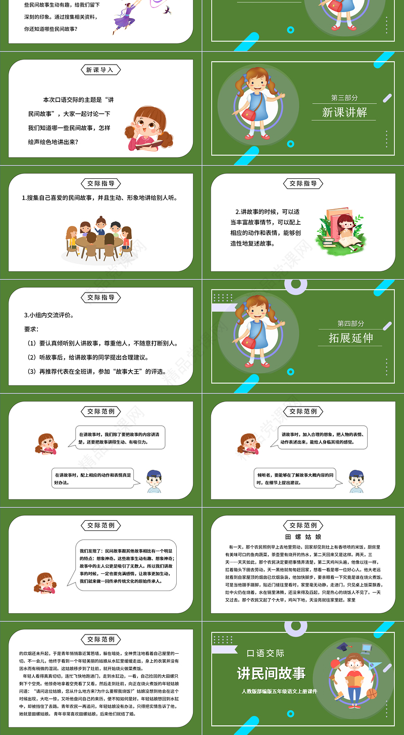 讲民间故事PPT卡通风口语交际小学五年级语文上册部编人教版教学课件