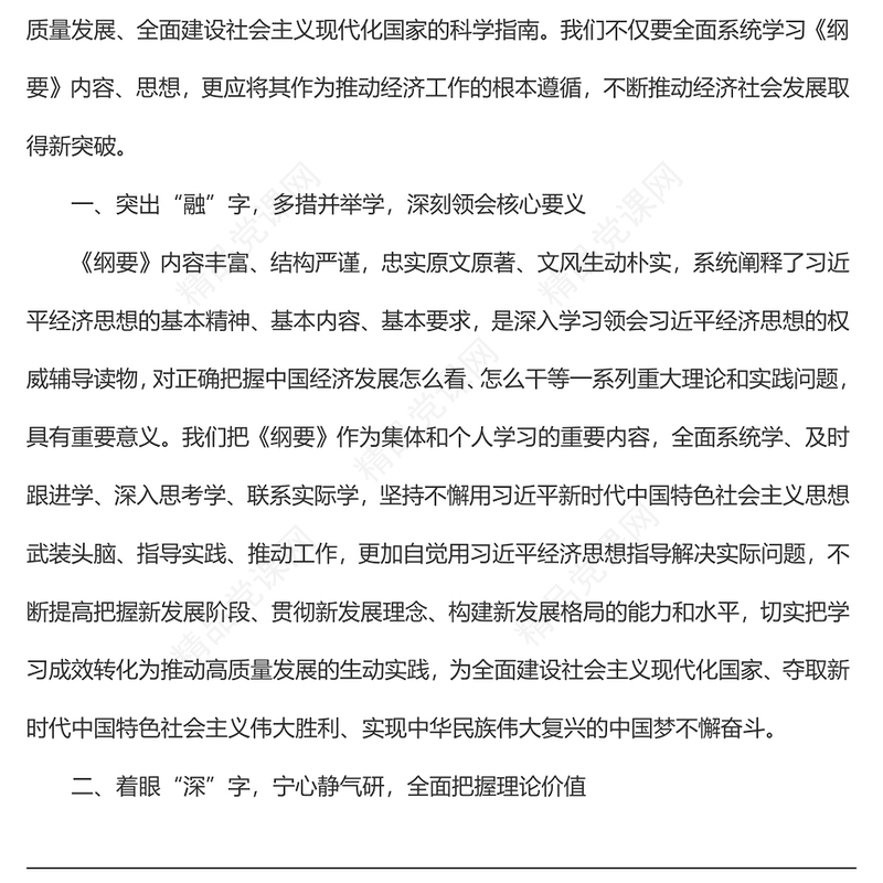 党组研讨材料：《习近平经济思想学习纲要》