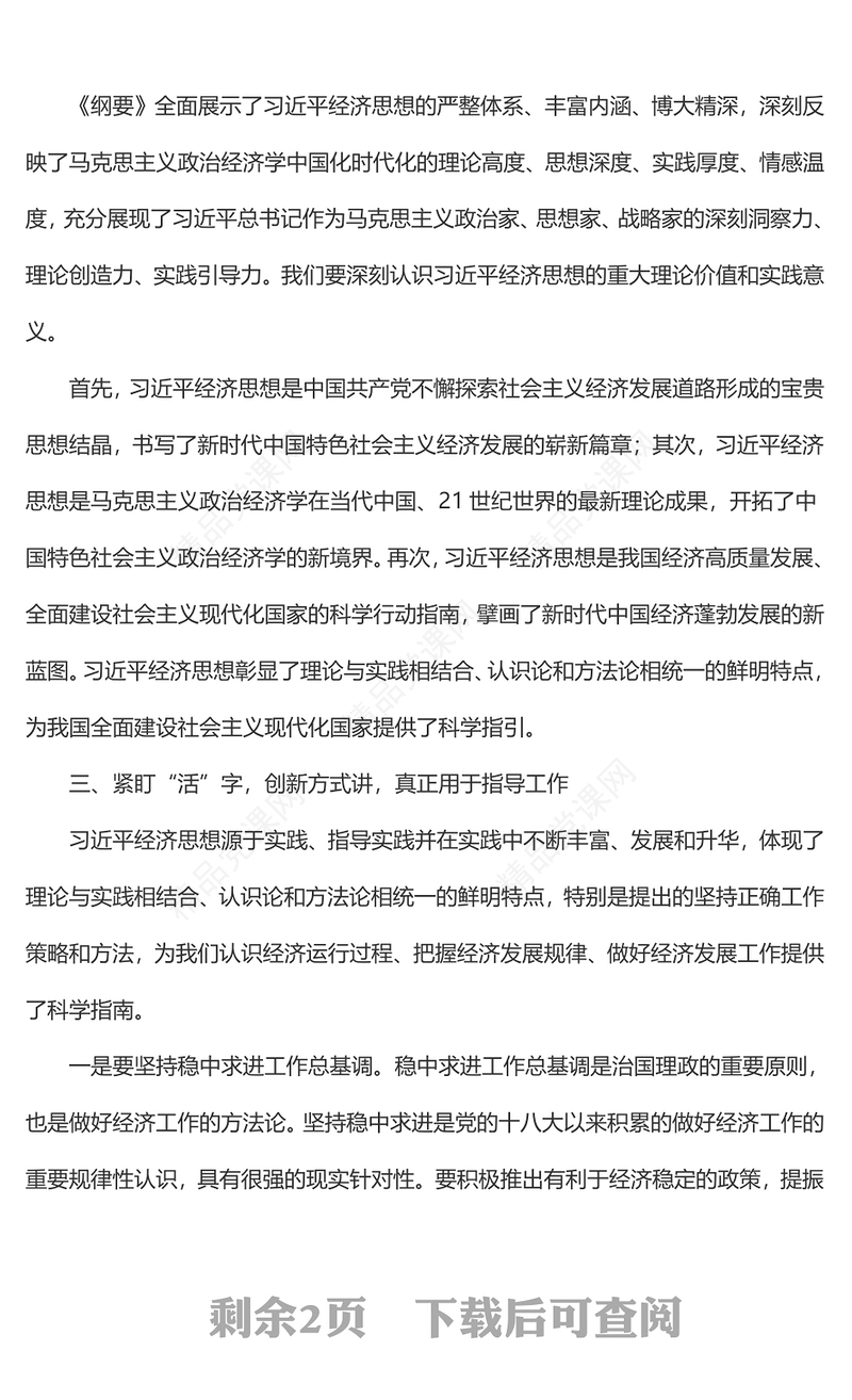 党组研讨材料：《习近平经济思想学习纲要》