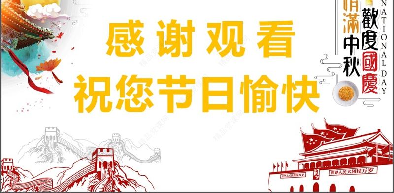 欢度中秋国庆佳节ppt模板