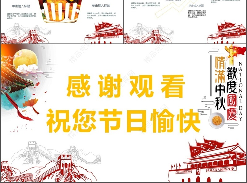 欢度中秋国庆佳节ppt模板