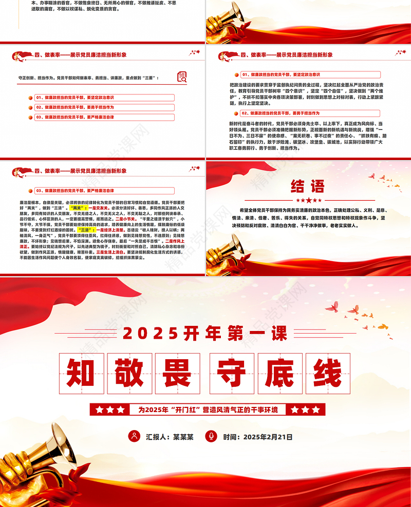 知敬畏守底线党风廉政建设PPT精美简洁2025开年第一课党课课件