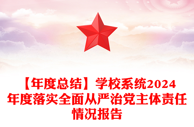 【年度总结模板】学校系统2024年度落实全面从严治党主体责任情况报告模板