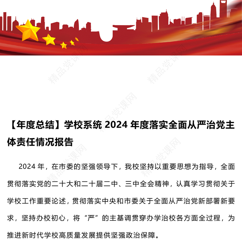 【年度总结模板】学校系统2024年度落实全面从严治党主体责任情况报告模板