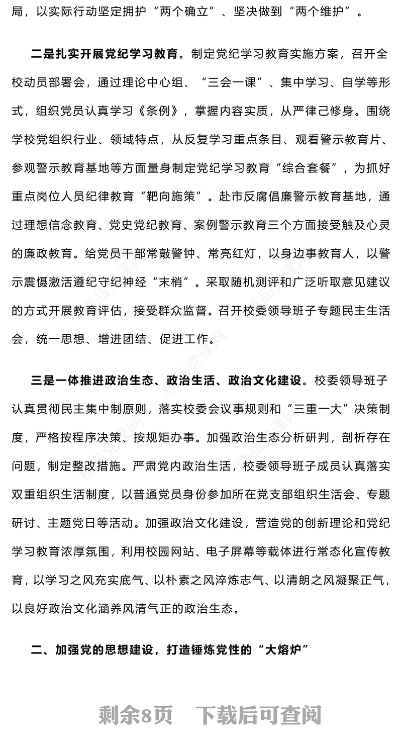 【年度总结模板】学校系统2024年度落实全面从严治党主体责任情况报告模板