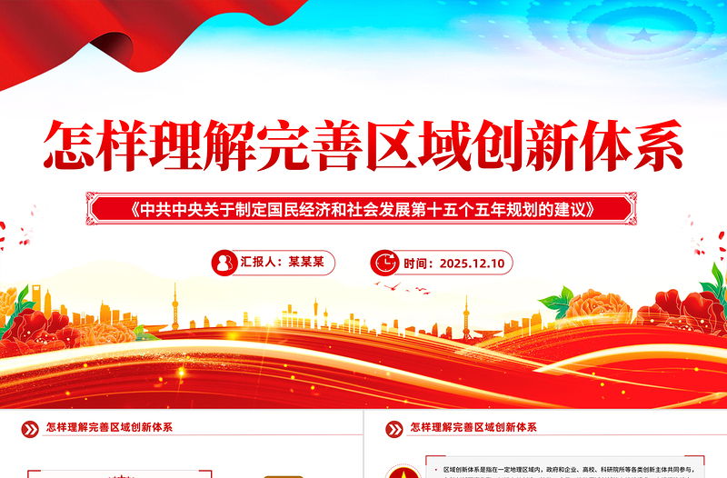 精美大气怎样理解完善区域创新体系PPT《建议》问答学习课件