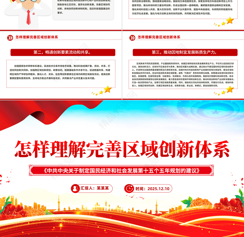 精美大气怎样理解完善区域创新体系PPT《建议》问答学习课件