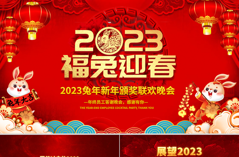 2023福兔迎春PPT喜庆中国红兔年大吉企业年会颁奖典礼新春联欢会员工答谢会模板