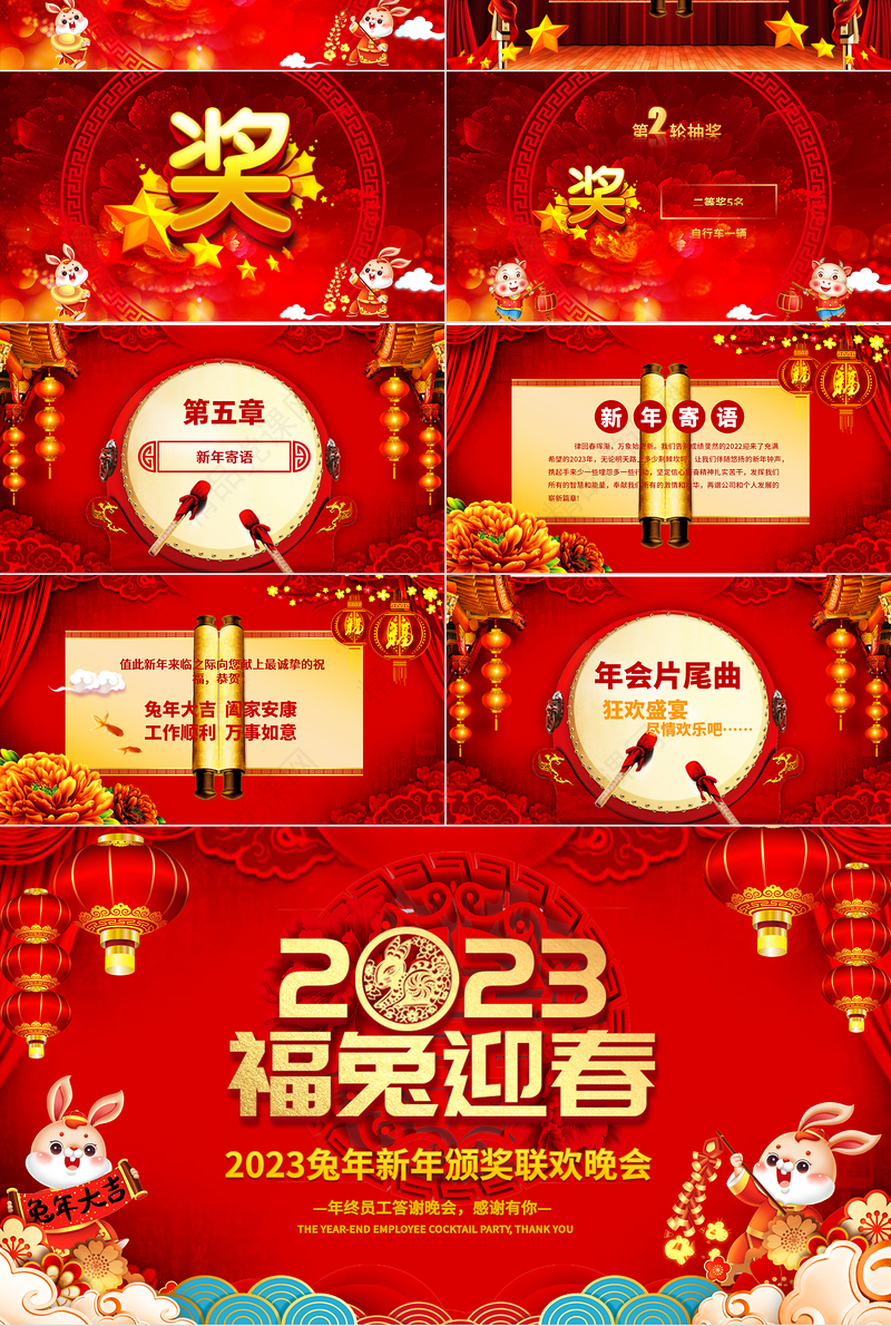 2023福兔迎春PPT喜庆中国红兔年大吉企业年会颁奖典礼新春联欢会员工答谢会模板