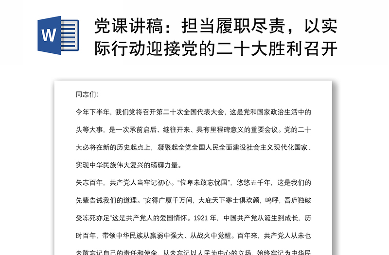 党课讲稿：担当履职尽责，以实际行动迎接党的二十大胜利召开