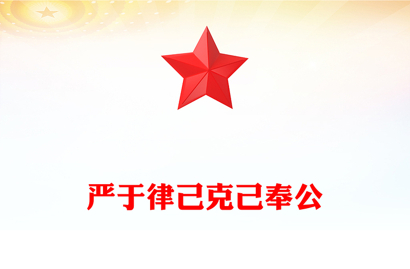 精品严于律己克己奉公2025年党员干部思想教育党课PPT下载(讲稿)