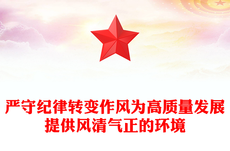 红色精美严守纪律转变作风PPT为高质量发展提供风清气正的环境党课课(讲稿)