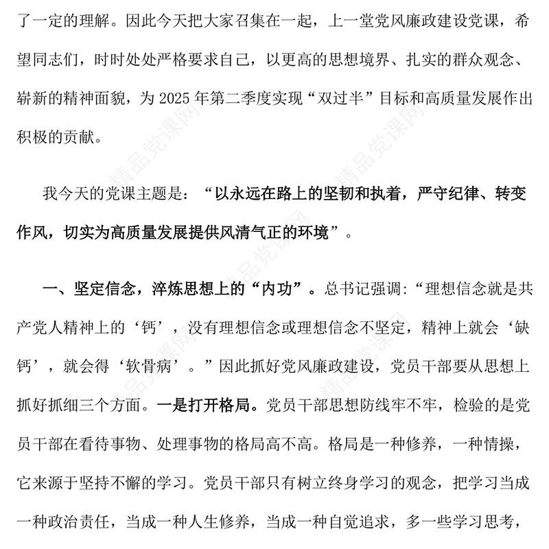 红色精美严守纪律转变作风PPT为高质量发展提供风清气正的环境党课课(讲稿)