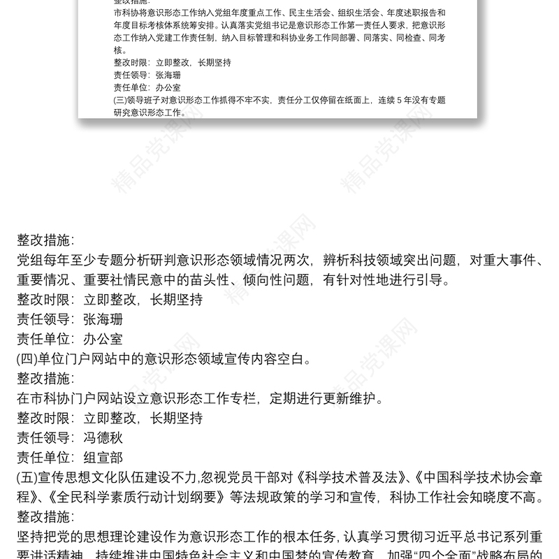 市科协意识形态工作整改方案