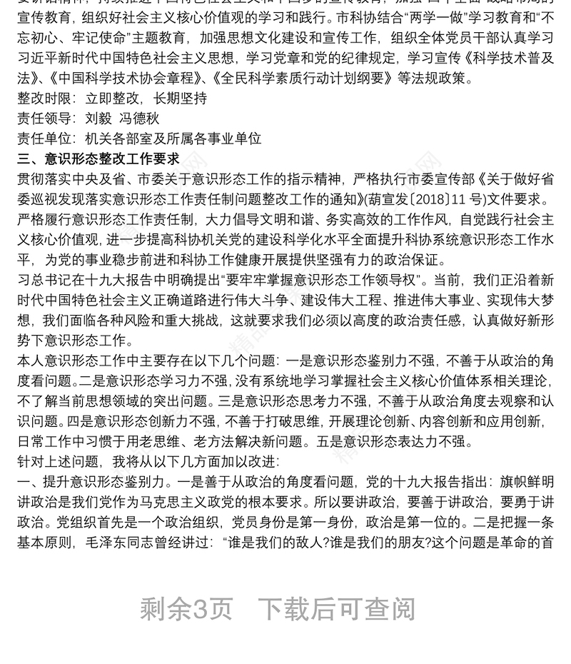 市科协意识形态工作整改方案