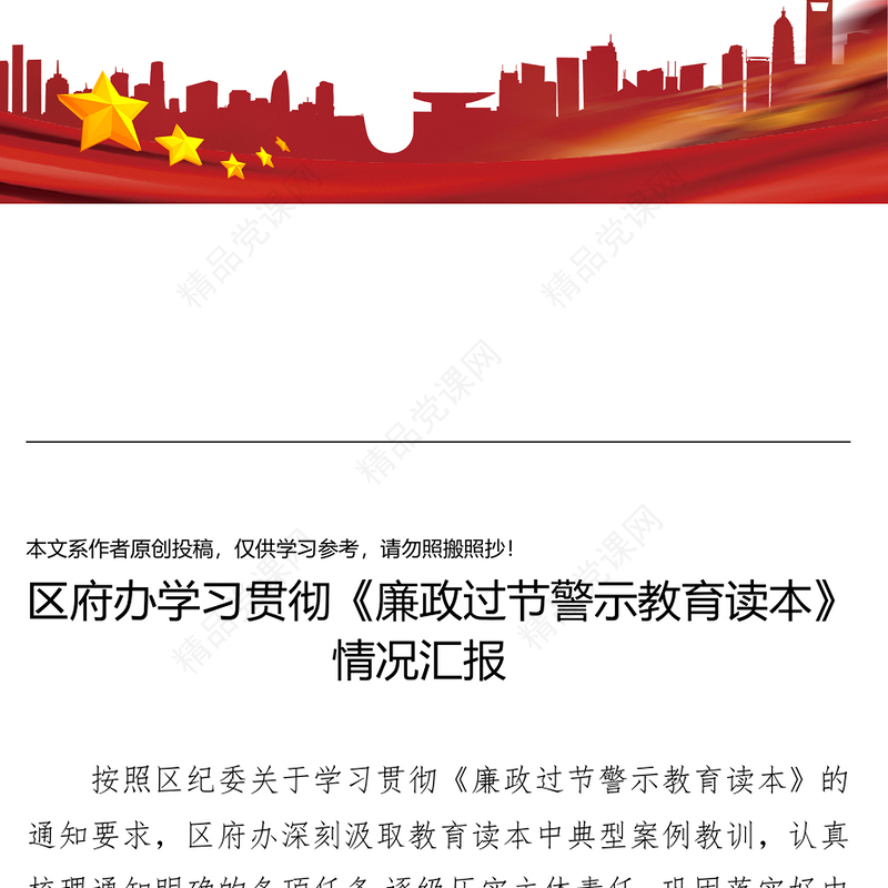 学习贯彻《廉政过节警示教育读本》情况汇报(范文)-区政府办公室廉政过节警示教育情况报告