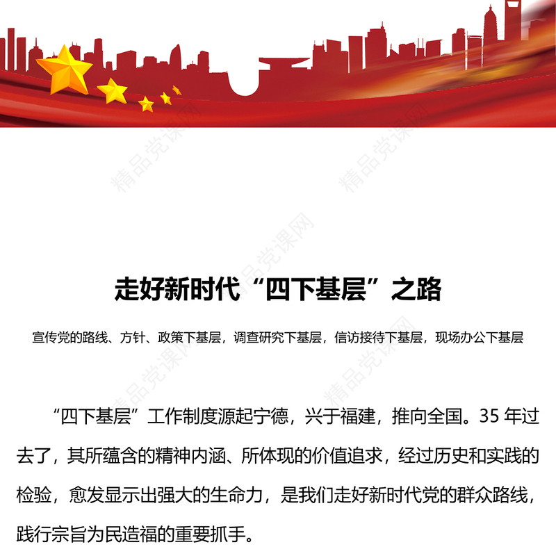 弘扬“四下基层”优良传统PPT优质简约走好新时代党的群众路线主题党课下载
(讲稿)