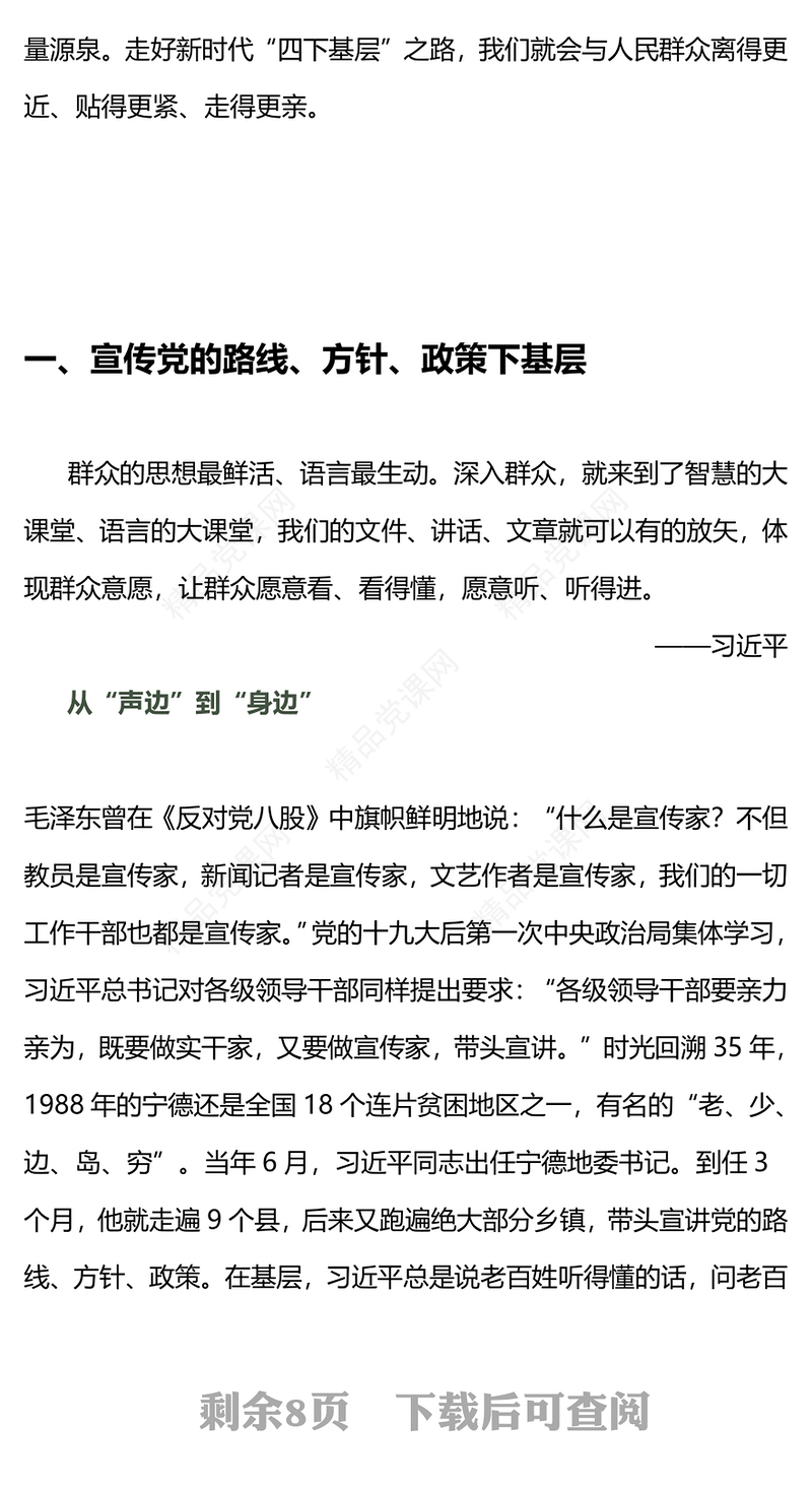 弘扬“四下基层”优良传统PPT优质简约走好新时代党的群众路线主题党课下载
(讲稿)