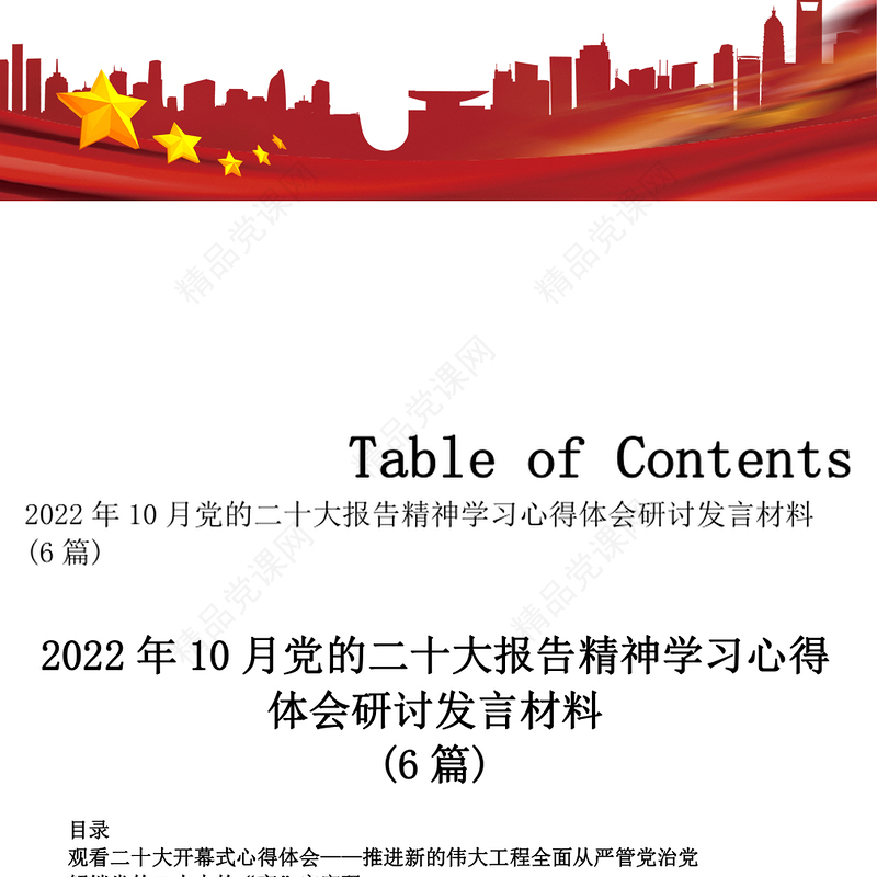 年10月党的二十大报告精神学习心得体会研讨发言材料6篇