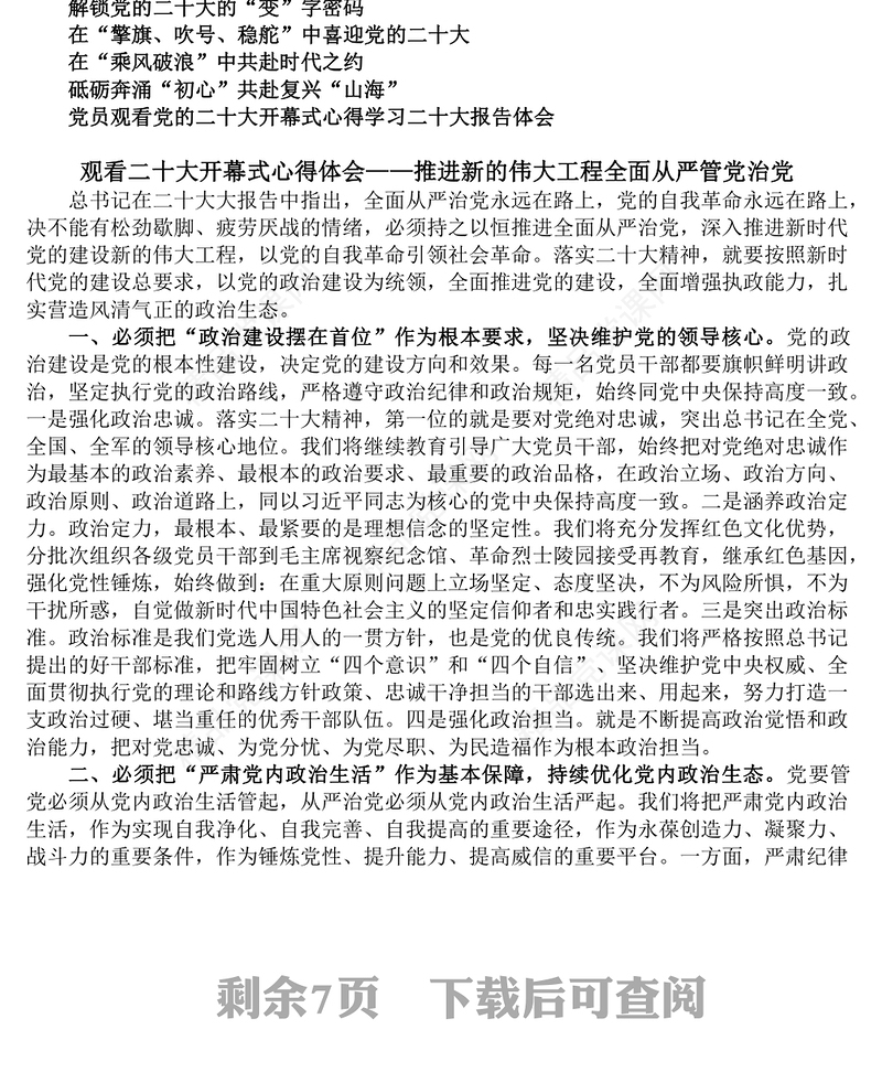 年10月党的二十大报告精神学习心得体会研讨发言材料6篇