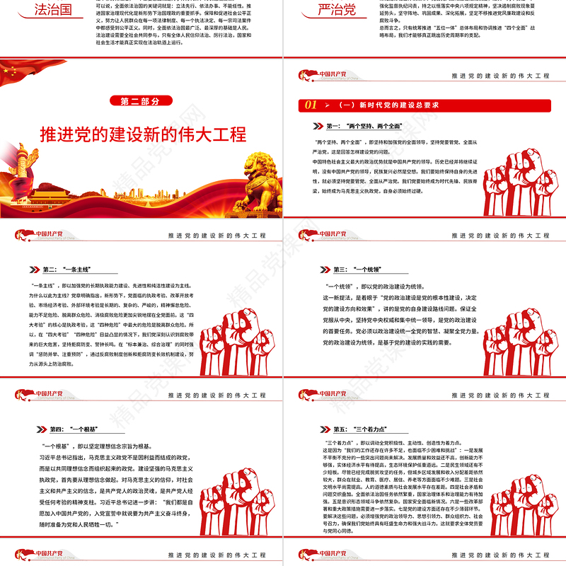 按照党章要求推进党的建设新的伟大工程PPT党政风党员干部学习教育专题党课