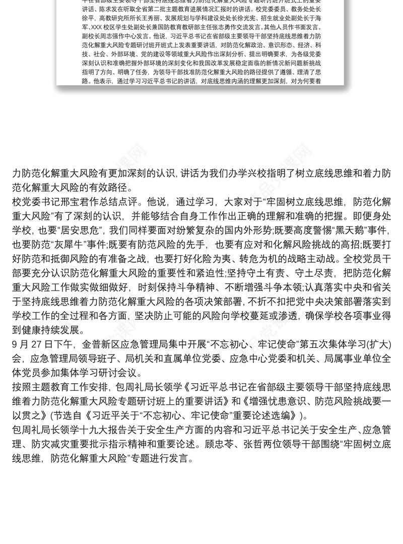 “牢固树立底线思维防范化解重大风险”专题研讨发言提纲