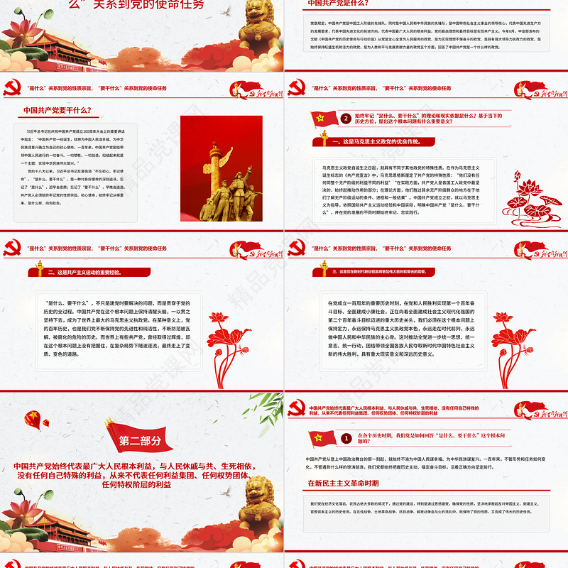 全党要牢记1个根本问题PPT红色党政风中国共产党是什么要做什么党员学习辅导党课课件