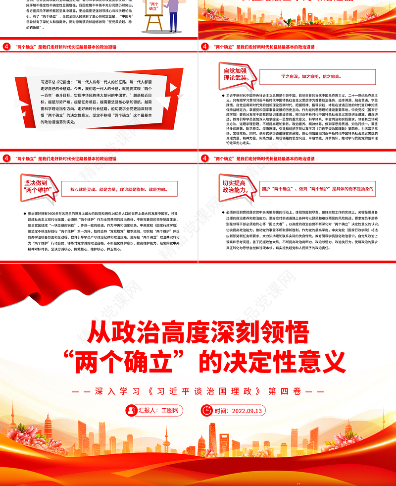 2022从政治高度深刻领悟“两个确立”的决定性意义PPT简约大气风深入学习《习近平谈治国理政》第四卷专题党课课件