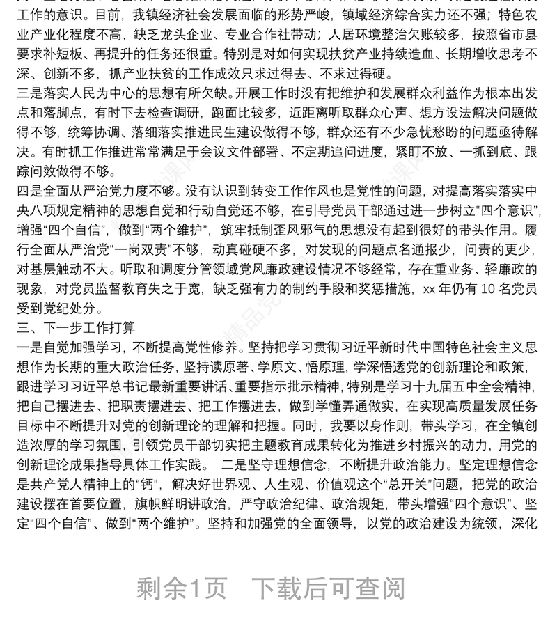 乡镇党委书记述职述廉报告20**年述职述廉报告