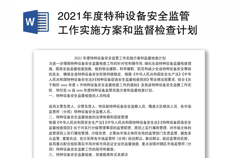 年度特种设备安全监管工作实施方案和监督检查计划