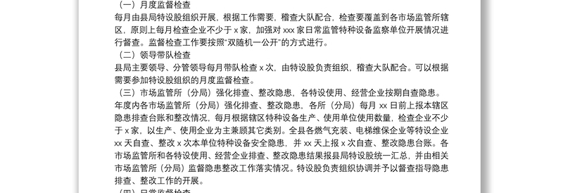 年度特种设备安全监管工作实施方案和监督检查计划