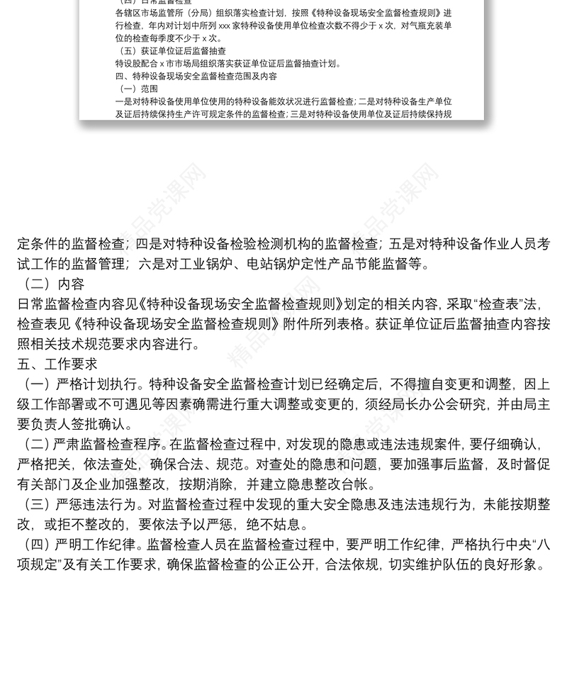 年度特种设备安全监管工作实施方案和监督检查计划