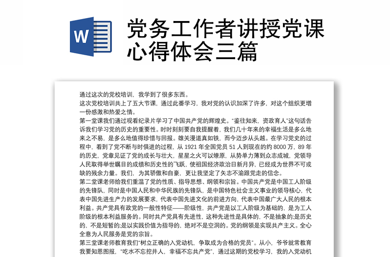 党务工作者讲授党课心得体会三篇