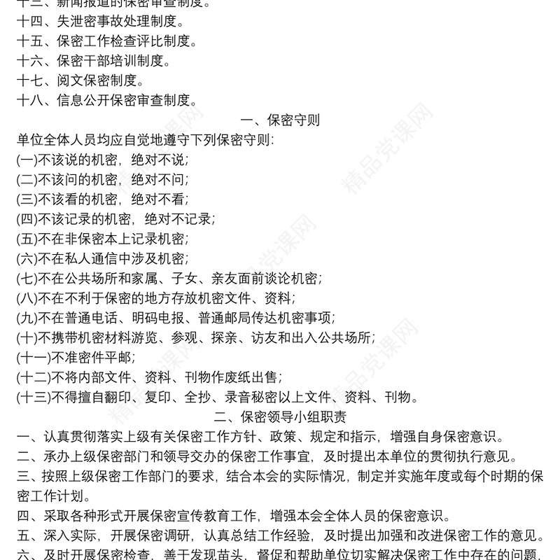保密工作制度汇编大全