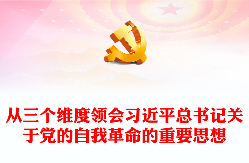 总书记关于党的自我革命的重要思想的三个维度PPT微党课(讲稿)