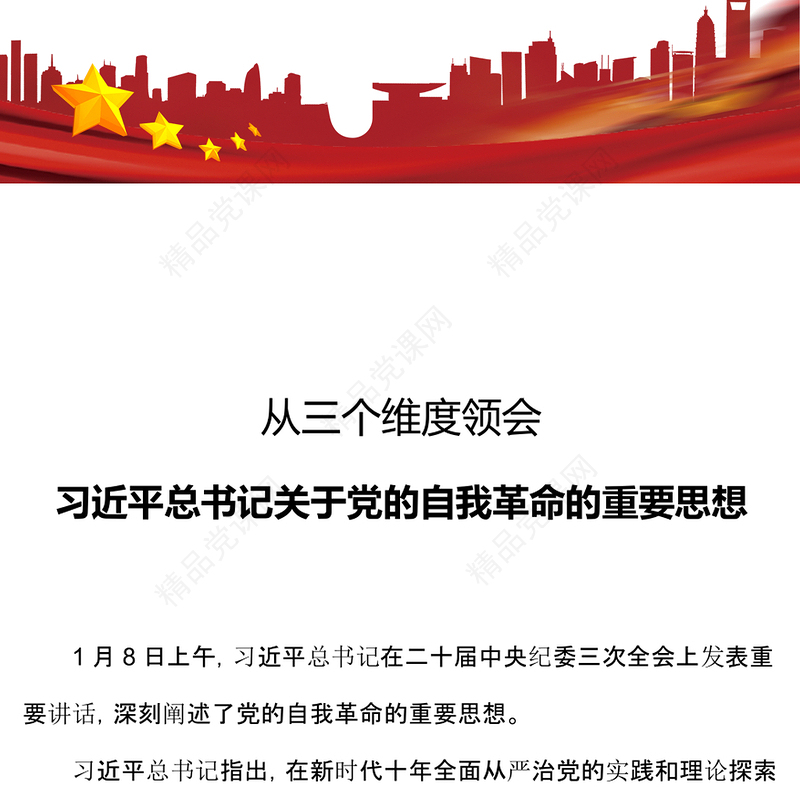 总书记关于党的自我革命的重要思想的三个维度PPT微党课(讲稿)