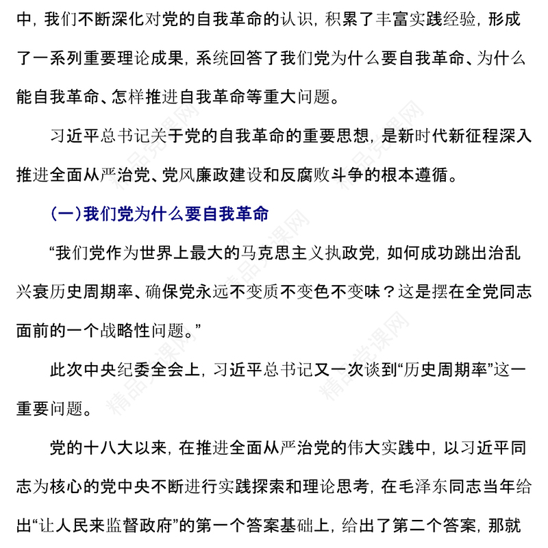 总书记关于党的自我革命的重要思想的三个维度PPT微党课(讲稿)