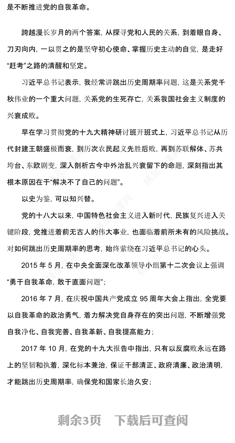 总书记关于党的自我革命的重要思想的三个维度PPT微党课(讲稿)