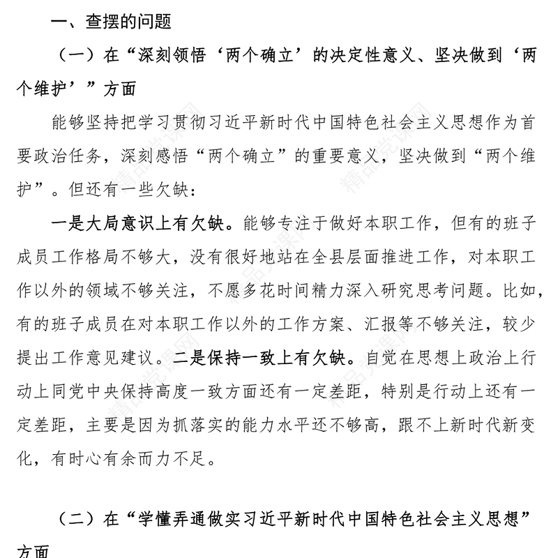 组织生活会班子对照检查材料总结