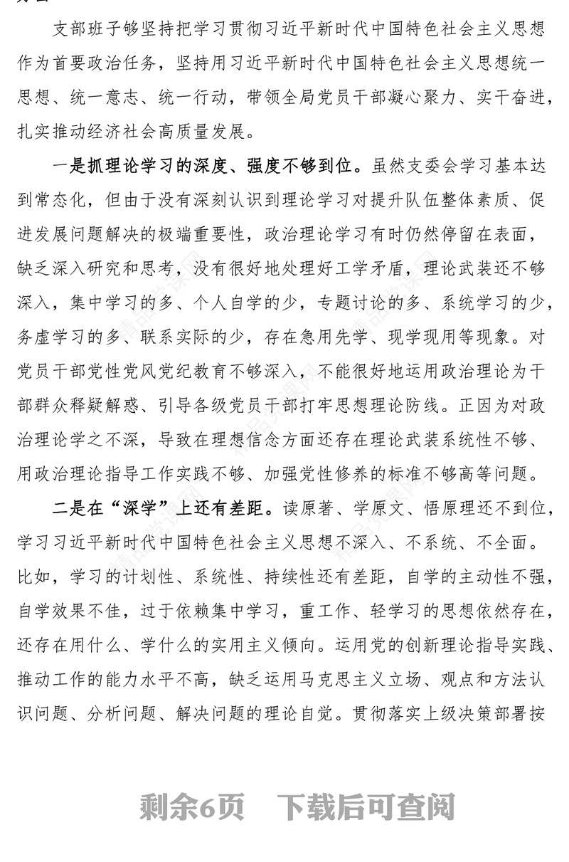 组织生活会班子对照检查材料总结