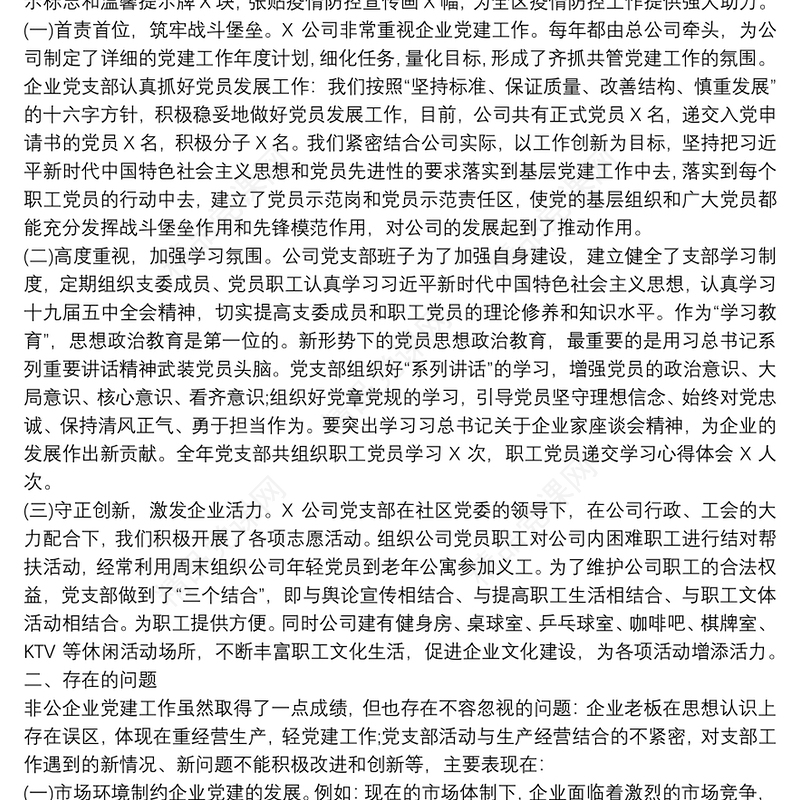 公司党支部书记抓基层党建工作书记述职报告