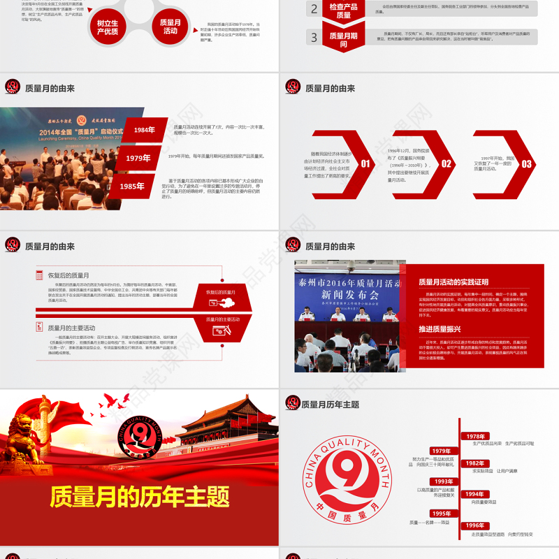 原创2018全国质量月主题宣传PPT模板-版权可商用