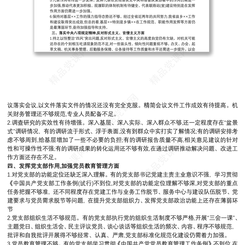 主题教育支部检视问题清单